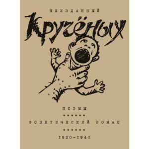 Алексей Кручёных «Поэмы. Фонетический роман. 1920–1940»