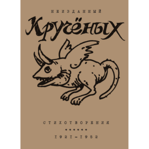 Алексей Кручёных «Стихотворения. 1921—1952»