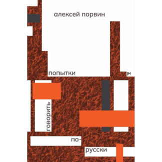 Алексей Порвин Попытки говорить по-русски