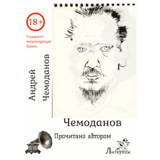 Андрей Чемоданов «Чемоданов»