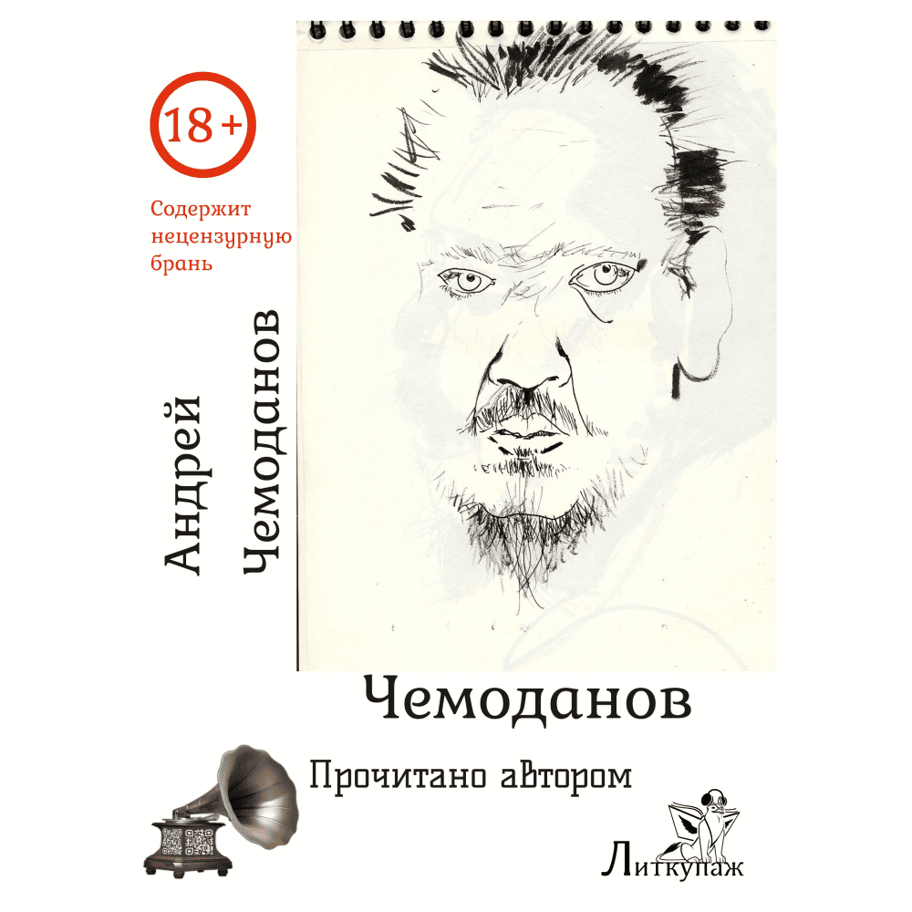 Андрей Чемоданов «Чемоданов»