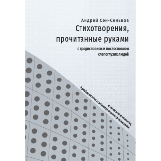 Андрей Сен-Сеньков «Стихотворения, прочитанные руками»