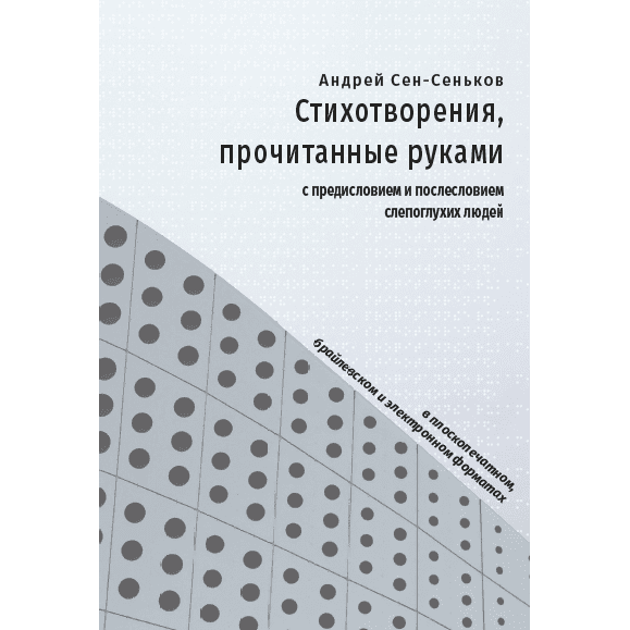 Андрей Сен-Сеньков «Стихотворения, прочитанные руками»