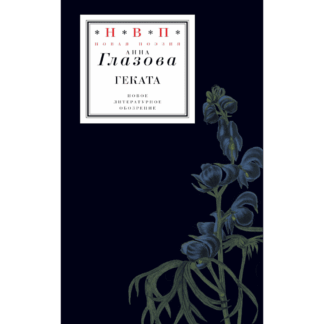 Анна Глазова «Геката»