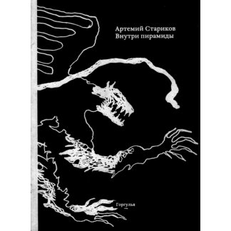 Артемий Стариков «Внутри пирамиды»