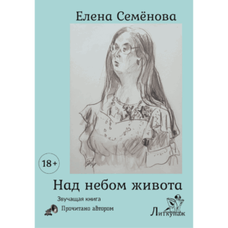 Елена Семёнова «Над небом живота»