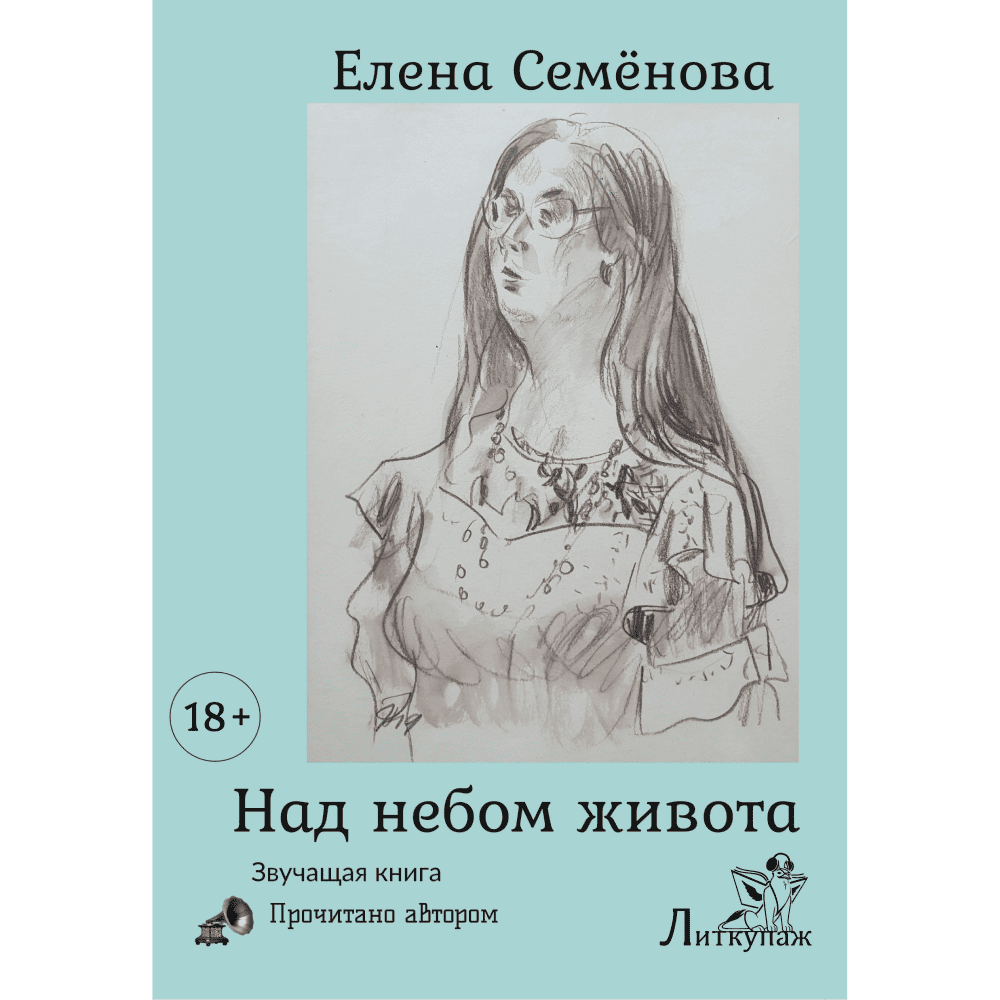 Елена Семёнова «Над небом живота»