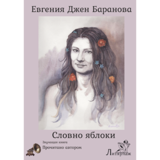 Евгения Джен Баранова Словно яблоки