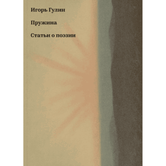 Игорь Гулин «Пружина. Статьи о поэзии»