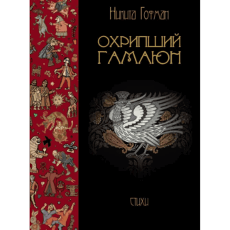 Никита Гофман «Охрипший гамаюн»
