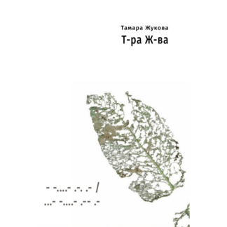 Тамара Жукова «Т-ра Ж-ва»