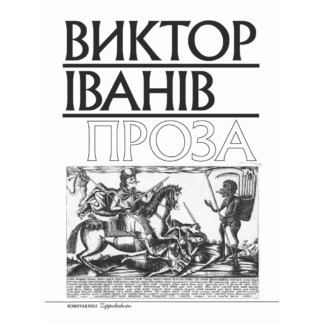 Виктор Iванiв «Проза»