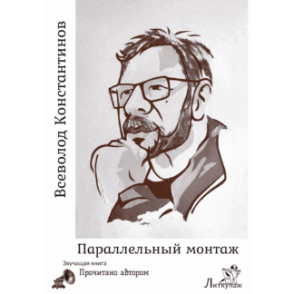 Всеволод Константинов «Параллельный монтаж»