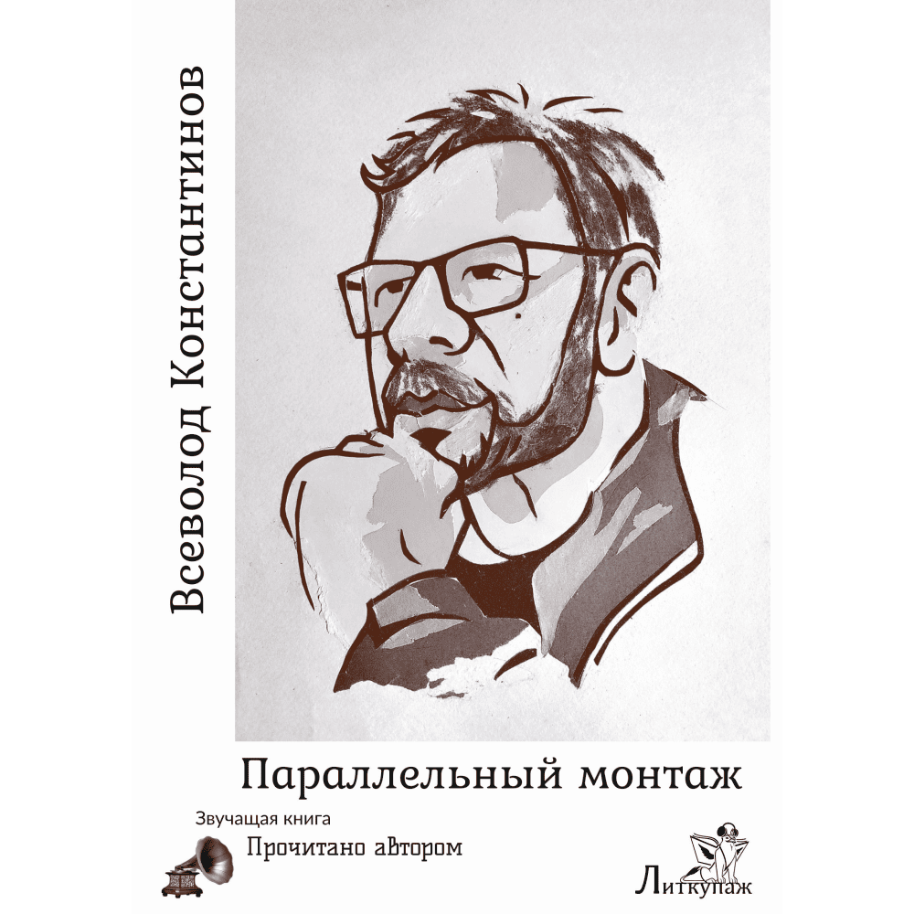 Всеволод Константинов «Параллельный монтаж»