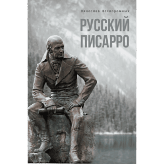 Вячеслав Нескоромных «Русский Писарро»